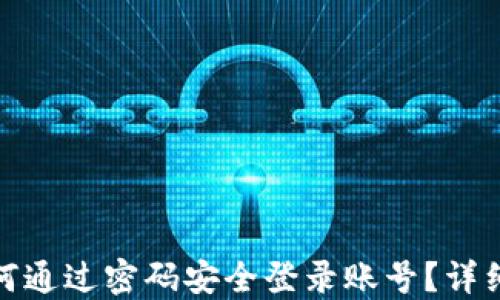 
加密钱包如何通过密码安全登录账号？详细指南与技巧