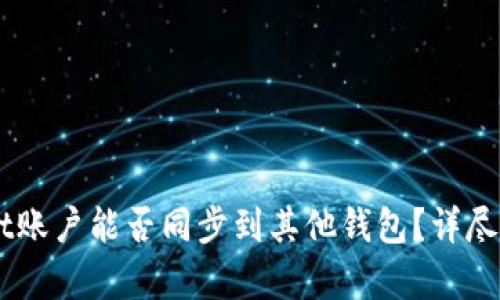 ### TPWallet账户能否同步到其他钱包？详尽解析和使用指南