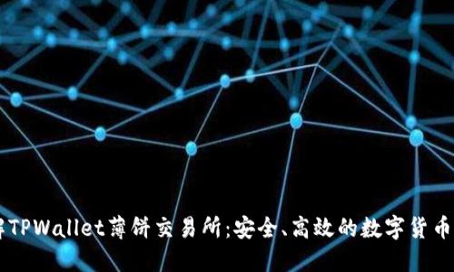 一步了解TPWallet薄饼交易所:安全、高效的数字货币交易平台