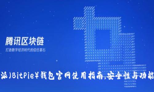 比特派（BitPie）钱包官网使用指南，安全性与功能详解