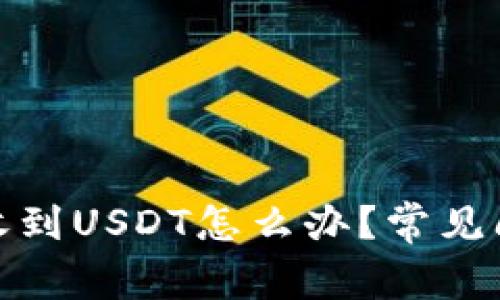: tpwallet未收到USDT怎么办？常见问题及解决方案