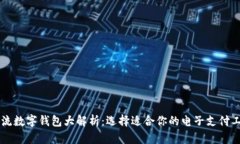 主流数字钱包大解析：选择适合你的电子支付工