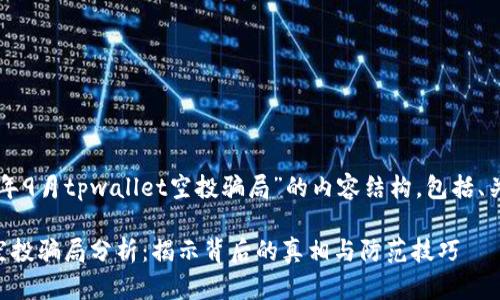 下面是关于“2021年9月tpwallet空投骗局”的内容结构，包括、关键词、大纲和问题：

2021年tpwallet空投骗局分析：揭示背后的真相与防范技巧
