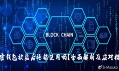 加密钱包被盗后还能使用吗？全面解析及应对措