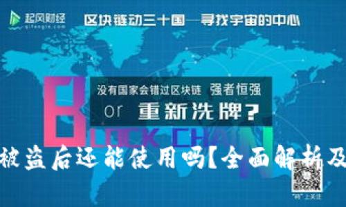 加密钱包被盗后还能使用吗？全面解析及应对措施