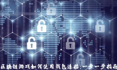
区块链游戏如何使用钱包连接：一步一步指南