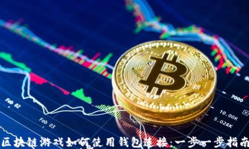 
区块链游戏如何使用钱包连接：一步一步指南