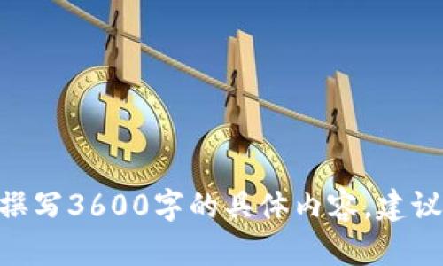 如何在TPWallet充值并购买USDT：简单易懂的指南/
TPWallet, USDT充值, 加密货币, 钱包使用/guanjianci

内容主体大纲：
1. 引言
   - 加密货币的兴起
   - USDT的常用场景
   - TPWallet的简要介绍

2. TPWallet的安装与注册
   - 下载安装TPWallet
   - 创建新钱包步骤
   - 备份与安全性

3. 充值途径
   - 支持的充值方式（银行转账、信用卡、第三方支付等）
   - 每种方式的优缺点
   - 充值过程详细说明

4. 购买USDT的步骤
   - 选择交易对
   - 输入购买数量与确认支付
   - 交易完成后的资产查看

5. 常见问题解答
   - 交易安全性如何保障？
   - 如果出现充值失败应该怎么办？
   - 如何查找交易记录？
   - 如何防止诈骗与风险？
   - 未来USDT的市场前景如何？
   - TPWallet是否支持其他币种交易？
   - 如何提高交易速度？

6. 结论
   - 总结TPWallet的优点
   - 鼓励读者尝试充值与交易

---

### 引言

随着加密货币的日益普及，越来越多的人希望参与到这一新兴领域。USDT（泰达币）作为一种与美元挂钩的稳定币，因其价格相对稳定而被广泛使用。无论是进行投机交易、资产保值，还是对冲市场风险，USDT都提供了极大的便利。

TPWallet是一款用户友好的数字钱包，支持多种加密货币的存储与交易。接下来，我们将为您详细讲解如何在TPWallet中充值并购买USDT。

### TPWallet的安装与注册

#### 下载安装TPWallet

首先，您需要从TPWallet的官方网站或应用商店下载并安装该应用程序。TPWallet支持Android和iOS设备，确保您下载安装正确版本。

#### 创建新钱包步骤

安装完成后，启动TPWallet，您会看到创建新钱包的选项。按照提示填写相关信息，包括设置安全密码以及其它必要的个人信息。请确保您的信息准确无误，以免影响后续操作。

#### 备份与安全性

钱包创建完成后，TPWallet会提示您备份助记词。助记词是您访问和恢复钱包的重要凭证，一定要妥善保管，切忌泄露他人。如果遗失助记词，您的资产将面临无法恢复的风险。

### 充值途径

#### 支持的充值方式

TPWallet支持多种充值方式，其中包括银行转账、信用卡、支付宝、微信支付等。每一种方式都有其独特的优缺点，用户可以根据个人需求选择合适的途径。

#### 每种方式的优缺点

例如，银行转账一般费用较低且安全性高，但到账时间可能较长；信用卡充值便捷但手续费相对较高；而第三方支付方式如支付宝和微信支付，虽然快速便捷，但也需注意安全性。

#### 充值过程详细说明

在选择了充值方式之后，按照TPWallet的指引输入相关信息，完成后等待系统确认。充值过程通常比较简单，您只需关注每一步的指示，确保操作准确无误即可。

### 购买USDT的步骤

#### 选择交易对

充值完成后，您可以在TPWallet中选择USDT作为交易对象。通常在“市场”或“交易”页面，可以找到USDT的交易对。选择适合的交易对后，便可开始购买。

#### 输入购买数量与确认支付

在交易界面中，输入您希望购买的USDT数量，并根据当前市场价格查看总价格。确认无误后，点击“购买”进行支付。TPWallet会显示交易进度，您只需耐心等待完成。

#### 交易完成后的资产查看

一旦交易完成，您可以在钱包主页面查看您的USDT余额。TPWallet的界面友好，操作简单，便于随时查看和管理资产。

### 常见问题解答

#### 交易安全性如何保障？

TPWallet在安全性方面采取了多种措施，例如采用加密技术保护用户数据，提供两步验证功能等。在进行交易前，建议用户启用所有可用的安全设置。

#### 如果出现充值失败应该怎么办？

充值失败可能由多种原因导致，包括网络问题、账户信息不匹配等。用户应首先检查输入信息的准确性，并可通过客服咨询解决方案。

#### 如何查找交易记录？

交易记录通常可以在TPWallet的“交易历史”栏目中找到。这里会详细列出每一笔交易的信息，包括时间、金额和交易状态。

#### 如何防止诈骗与风险？

防范诈骗的关键在于提高警惕。用户应确保通过官方渠道进行充值和交易，不随意点击不明链接以及谨慎对待陌生人发来的信息。

#### 未来USDT的市场前景如何？

由于USDT的稳定性，它在加密市场中仍然具有很强的竞争力。尽管市场变化莫测，但USDT作为重要的交易媒介，其需求预计会保持稳定。

#### TPWallet是否支持其他币种交易？

是的，TPWallet支持多种数字资产的交易，不仅仅限于USDT。用户可以根据自己的投资需求选择适合的币种进行买卖。

#### 如何提高交易速度？

为了提高交易速度，用户应确保网络连接稳定，并在市场活动较少的时段进行交易。此外，选择快速充值途径也可以有效提升交易体验。

### 结论

通过以上步骤，您已经掌握了如何在TPWallet中充值并购买USDT的完整过程。作为一款使用便捷、高度安全的钱包，TPWallet为用户提供了极好的交易体验。希望您能够顺利完成交易，享受到加密货币带来的机会。

加入到加密货币的世界中，让我们共同探索更加丰富的投资机会！

---

以上是关于如何在TPWallet中充值并购买USDT的详细指南文章大纲及部分内容框架。如需进一步撰写3600字的具体内容，建议逐部分扩展，每个部分适度增加案例和用户体验，能更好地达到所需字数及深度。