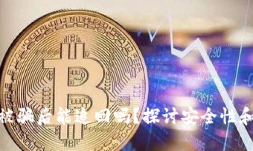 数字货币被骗后能追回吗？探讨安全性和防范措施