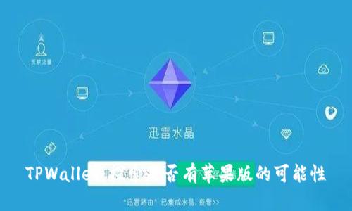 TPWallet：探索是否有苹果版的可能性