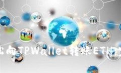 如何轻松向TPWallet转账ETH：完整指南