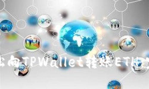 如何轻松向TPWallet转账ETH：完整指南