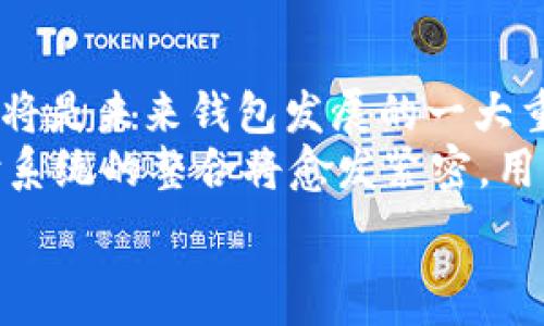   
数字货币钱包的多样性：了解各种版本及其优势/  

关键词：  
数字货币钱包, 钱包版本, 加密货币安全, 数字资产管理/guanjianci  

## 内容主体大纲  

1. **数字货币钱包的定义**  
   - 数字货币钱包的工作原理  
   - 钱包的重要性  

2. **数字货币钱包的类型**  
   - 热钱包(Online Wallets)  
   - 冷钱包(Cold Wallets)  
   - 硬件钱包(Hardware Wallets)  
   - 纸钱包(Paper Wallets)  

3. **各类型钱包的优缺点**  
   - 热钱包的便捷性 vs 冷钱包的安全性  
   - 硬件钱包的物理安全 vs 纸钱包的易用性  

4. **钱包的选择标准**  
   - 安全性  
   - 使用方便性  
   - 售后支持和开发者社区  

5. **如何在不同版本的数字货币钱包中做出选择**  
   - 主要考量因素  
   - 使用场景分析  

6. **当前市场上主要钱包产品的比较**  
   - Top 5 热钱包产品评比  
   - Top 5 冷钱包产品评比  

7. **未来数字货币钱包的发展趋势**  
   - 技术创新  
   - 用户需求变化  

## 相关问题及详细介绍  

### 问题 1：什么是数字货币钱包，其核心功能是什么？  
什么是数字货币钱包，其核心功能是什么？  
数字货币钱包是一种用于存储、管理和交易加密货币的工具或软件。它的核心功能包括生成和管理公钥和私钥、显示数字资产的余额、发送和接收加密货币、以及与区块链网络交互。  
数字货币钱包可以被比作传统银行账户，用户通过它可以方便地访问自己的数字资产。每个数字货币钱包都有一个独特的地址，用于接收和发送加密货币。而核心的安全性则体现在私钥的保护上；私钥是进行交易的关键，只有拥有私钥，用户才能对其数字资产进行管理。  

### 问题 2：热钱包和冷钱包有什么区别？  
热钱包和冷钱包有什么区别？  
热钱包主要指通过互联网连接的数字货币钱包，用户在使用时需要实时联网。这一类钱包是为了方便交易而设计的，用户可以随时随地访问其资产。热钱包的优势在于易于使用、访问速度快；然而，由于与互联网相连，其安全性相对较低，容易受到网络攻击。  
相对而言，冷钱包则是指未连接互联网的存储方式，能够有效抵御网络攻击。冷钱包通常以硬件或物理形式存在，如USB设备、纸质钱包等。虽然冷钱包的使用不够方便，但其高安全性使其非常适合长期存储大额数字资产。  

### 问题 3：什么是硬件钱包，如何使用硬件钱包？  
什么是硬件钱包，如何使用硬件钱包？  
硬件钱包是一种特殊的安全设备，旨在以离线方式存储用户的私钥。它通常通过USB接口与计算机或移动设备连接，用户可以使用它进行数字资产的管理而不必在线保存数据。硬件钱包的设计专注于安全性，能够抵御各种网络攻击。  
使用硬件钱包很简单，一般操作步骤包括：初次启用时，设置一个安全密码；然后，用户可以将其私钥备份到安全的位置；在交易时，用户只需将硬件钱包连接到设备，输入相应的密码进行操作，硬件钱包会将交易数据进行加密处理。此外，硬件钱包通常会有一个小型屏幕，可以帮助用户确认交易的每个细节，进一步增加了安全性。  

### 问题 4：为什么选择冷钱包进行资产存储？  
为什么选择冷钱包进行资产存储？  
选择冷钱包的主要原因是出于安全的考量。由于冷钱包不与互联网连接，它能够有效地保护用户的资产免受黑客攻击、病毒或其它网络条件下的风险。对于那些长时间持有资产，或者希望避免任何损失的用户，冷钱包明显是更为合适的选择。  
特别是对于大量投资的用户，冷钱包能提供更为安全的存储条件。此外，一些冷钱包也支持多种数字货币，这使得用户可以集中管理多种类型的资产。虽然使用冷钱包在频繁交易时不如热钱包方便，但在整体安全性上，冷钱包无疑是非常可靠的选择。  

### 问题 5：数字货币钱包的安全性如何保障？  
数字货币钱包的安全性如何保障？  
保障数字货币钱包安全的方法包括：使用强密码、启用双重认证、定期备份钱包数据等。用户应选择有良好口碑和安全审核背景的钱包服务商。同时，确保钱包软件保持最新版本，以抵御最新的安全威胁。  
对于冷钱包来说，由于其物理性质，确保设备不丢失、丢弃或破坏是安全的最大要求。用户还应定期更换保护措施，例如更换安全密码。此外，可以考虑使用多重签名技术，增加交易的安全性。通过这一方法，多个人的认可才可执行交易，极大地提高安全等级。  

### 问题 6：市场上的主流数字货币钱包有哪些？  
市场上的主流数字货币钱包有哪些？  
市场上有很多主流的数字货币钱包，包括但不限于：Coinbase Wallet、Trust Wallet、Exodus Wallet、Ledger Nano S（硬件钱包）、Trezor（硬件钱包）等。每一种钱包都有其独特的优点与缺点。  
例如，Coinbase Wallet 提供非常友好的用户界面和链接到交易所的功能，适合初学者。而像 Ledger Nano S 和 Trezor 则被广泛认为是市场上最安全的冷钱包，适合于长期存储和保护投资。  
在选择数字货币钱包时，用户应根据自己的需求来评估每一种钱包的特点，确保选择最适合自己的那一种。  

### 问题 7：未来数字货币钱包的发展趋势如何？  
未来数字货币钱包的发展趋势如何？  
未来数字货币钱包的发展趋势主要体现在以下几个方面：安全性将得到进一步提升，新技术如生物识别、智能合约等将被越来越多地应用于钱包中。同时，用户体验也将是未来钱包发展的一大重点，钱包的操作界面将更加友好和简单。  
此外，随着NFT（非同质化代币）和去中心化金融（DeFi）的兴起，钱包将会适应更多样化的资产存储需求，支持用户对多种数字资产的管理。同时，钱包与交易平台、支付系统的整合将愈发紧密，用户在移动支付和资产投资过程中体验将更加顺畅。可以说，未来的数字货币钱包将不断与市场需求和技术进步相结合，朝着更加安全、方便和多功能化的方向发展。  

以上是对数字货币钱包及相关问题的深入分析。如果需要具体的3600字内容，我们可以在以上大纲的基础上进一步扩展每一个部分。