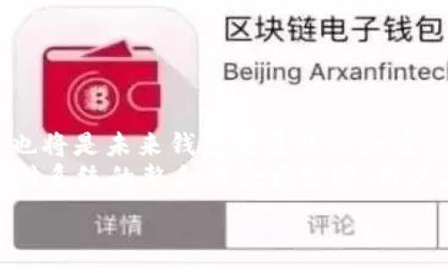   
数字货币钱包的多样性：了解各种版本及其优势/  

关键词：  
数字货币钱包, 钱包版本, 加密货币安全, 数字资产管理/guanjianci  

## 内容主体大纲  

1. **数字货币钱包的定义**  
   - 数字货币钱包的工作原理  
   - 钱包的重要性  

2. **数字货币钱包的类型**  
   - 热钱包(Online Wallets)  
   - 冷钱包(Cold Wallets)  
   - 硬件钱包(Hardware Wallets)  
   - 纸钱包(Paper Wallets)  

3. **各类型钱包的优缺点**  
   - 热钱包的便捷性 vs 冷钱包的安全性  
   - 硬件钱包的物理安全 vs 纸钱包的易用性  

4. **钱包的选择标准**  
   - 安全性  
   - 使用方便性  
   - 售后支持和开发者社区  

5. **如何在不同版本的数字货币钱包中做出选择**  
   - 主要考量因素  
   - 使用场景分析  

6. **当前市场上主要钱包产品的比较**  
   - Top 5 热钱包产品评比  
   - Top 5 冷钱包产品评比  

7. **未来数字货币钱包的发展趋势**  
   - 技术创新  
   - 用户需求变化  

## 相关问题及详细介绍  

### 问题 1：什么是数字货币钱包，其核心功能是什么？  
什么是数字货币钱包，其核心功能是什么？  
数字货币钱包是一种用于存储、管理和交易加密货币的工具或软件。它的核心功能包括生成和管理公钥和私钥、显示数字资产的余额、发送和接收加密货币、以及与区块链网络交互。  
数字货币钱包可以被比作传统银行账户，用户通过它可以方便地访问自己的数字资产。每个数字货币钱包都有一个独特的地址，用于接收和发送加密货币。而核心的安全性则体现在私钥的保护上；私钥是进行交易的关键，只有拥有私钥，用户才能对其数字资产进行管理。  

### 问题 2：热钱包和冷钱包有什么区别？  
热钱包和冷钱包有什么区别？  
热钱包主要指通过互联网连接的数字货币钱包，用户在使用时需要实时联网。这一类钱包是为了方便交易而设计的，用户可以随时随地访问其资产。热钱包的优势在于易于使用、访问速度快；然而，由于与互联网相连，其安全性相对较低，容易受到网络攻击。  
相对而言，冷钱包则是指未连接互联网的存储方式，能够有效抵御网络攻击。冷钱包通常以硬件或物理形式存在，如USB设备、纸质钱包等。虽然冷钱包的使用不够方便，但其高安全性使其非常适合长期存储大额数字资产。  

### 问题 3：什么是硬件钱包，如何使用硬件钱包？  
什么是硬件钱包，如何使用硬件钱包？  
硬件钱包是一种特殊的安全设备，旨在以离线方式存储用户的私钥。它通常通过USB接口与计算机或移动设备连接，用户可以使用它进行数字资产的管理而不必在线保存数据。硬件钱包的设计专注于安全性，能够抵御各种网络攻击。  
使用硬件钱包很简单，一般操作步骤包括：初次启用时，设置一个安全密码；然后，用户可以将其私钥备份到安全的位置；在交易时，用户只需将硬件钱包连接到设备，输入相应的密码进行操作，硬件钱包会将交易数据进行加密处理。此外，硬件钱包通常会有一个小型屏幕，可以帮助用户确认交易的每个细节，进一步增加了安全性。  

### 问题 4：为什么选择冷钱包进行资产存储？  
为什么选择冷钱包进行资产存储？  
选择冷钱包的主要原因是出于安全的考量。由于冷钱包不与互联网连接，它能够有效地保护用户的资产免受黑客攻击、病毒或其它网络条件下的风险。对于那些长时间持有资产，或者希望避免任何损失的用户，冷钱包明显是更为合适的选择。  
特别是对于大量投资的用户，冷钱包能提供更为安全的存储条件。此外，一些冷钱包也支持多种数字货币，这使得用户可以集中管理多种类型的资产。虽然使用冷钱包在频繁交易时不如热钱包方便，但在整体安全性上，冷钱包无疑是非常可靠的选择。  

### 问题 5：数字货币钱包的安全性如何保障？  
数字货币钱包的安全性如何保障？  
保障数字货币钱包安全的方法包括：使用强密码、启用双重认证、定期备份钱包数据等。用户应选择有良好口碑和安全审核背景的钱包服务商。同时，确保钱包软件保持最新版本，以抵御最新的安全威胁。  
对于冷钱包来说，由于其物理性质，确保设备不丢失、丢弃或破坏是安全的最大要求。用户还应定期更换保护措施，例如更换安全密码。此外，可以考虑使用多重签名技术，增加交易的安全性。通过这一方法，多个人的认可才可执行交易，极大地提高安全等级。  

### 问题 6：市场上的主流数字货币钱包有哪些？  
市场上的主流数字货币钱包有哪些？  
市场上有很多主流的数字货币钱包，包括但不限于：Coinbase Wallet、Trust Wallet、Exodus Wallet、Ledger Nano S（硬件钱包）、Trezor（硬件钱包）等。每一种钱包都有其独特的优点与缺点。  
例如，Coinbase Wallet 提供非常友好的用户界面和链接到交易所的功能，适合初学者。而像 Ledger Nano S 和 Trezor 则被广泛认为是市场上最安全的冷钱包，适合于长期存储和保护投资。  
在选择数字货币钱包时，用户应根据自己的需求来评估每一种钱包的特点，确保选择最适合自己的那一种。  

### 问题 7：未来数字货币钱包的发展趋势如何？  
未来数字货币钱包的发展趋势如何？  
未来数字货币钱包的发展趋势主要体现在以下几个方面：安全性将得到进一步提升，新技术如生物识别、智能合约等将被越来越多地应用于钱包中。同时，用户体验也将是未来钱包发展的一大重点，钱包的操作界面将更加友好和简单。  
此外，随着NFT（非同质化代币）和去中心化金融（DeFi）的兴起，钱包将会适应更多样化的资产存储需求，支持用户对多种数字资产的管理。同时，钱包与交易平台、支付系统的整合将愈发紧密，用户在移动支付和资产投资过程中体验将更加顺畅。可以说，未来的数字货币钱包将不断与市场需求和技术进步相结合，朝着更加安全、方便和多功能化的方向发展。  

以上是对数字货币钱包及相关问题的深入分析。如果需要具体的3600字内容，我们可以在以上大纲的基础上进一步扩展每一个部分。