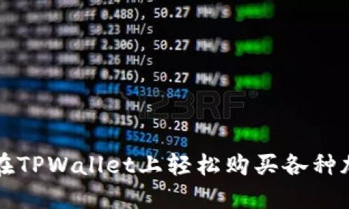 : 如何在TPWallet上轻松购买各种加密货币