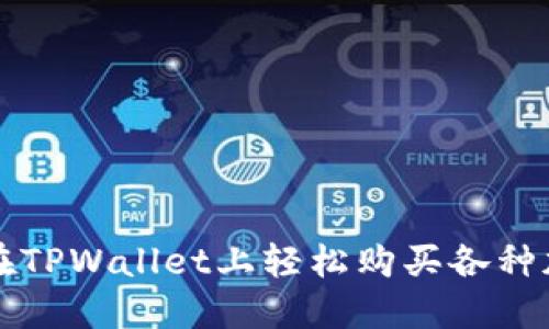 : 如何在TPWallet上轻松购买各种加密货币