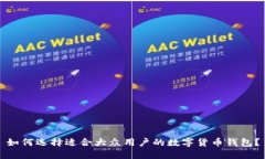 如何选择适合大众用户的数字货币钱包？
