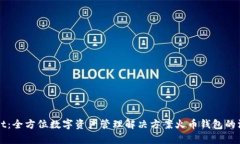 TPWallet：全方位数字资产管理解决方案火币钱包的