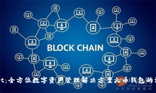 TPWallet：全方位数字资产管理解决方案火币钱包的深度解析