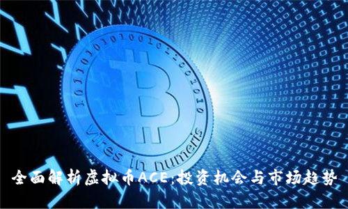 全面解析虚拟币ACE：投资机会与市场趋势