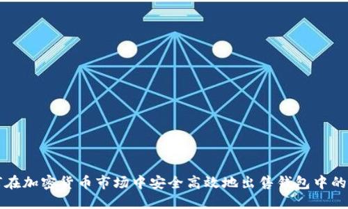 如何在加密货币市场中安全高效地出售钱包中的资产