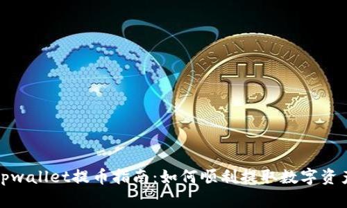 tpwallet提币指南：如何顺利提取数字资产