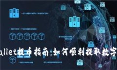tpwallet提币指南：如何顺利提取数字资产