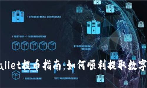 tpwallet提币指南：如何顺利提取数字资产