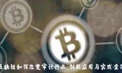    区块链如何改变审计行业：创新应用与实践案