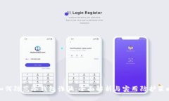 如何防范冷钱包诈骗：全面解析与实用防护策略