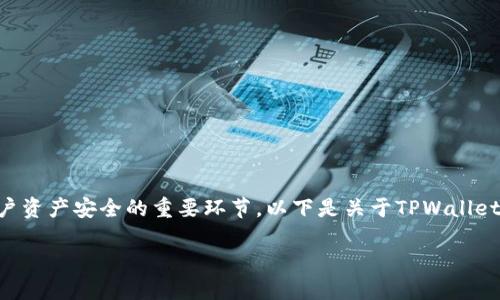 在TPWallet中，私钥的安全性和不可更改性是保障用户资产安全的重要环节。以下是关于TPWallet及其私钥修改的一些信息，以及针对相关问题的回答。

### TPWallet私钥管理指南：你需要知道的一切