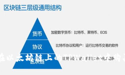 如何在以太坊链上的TPWallet中购买代币