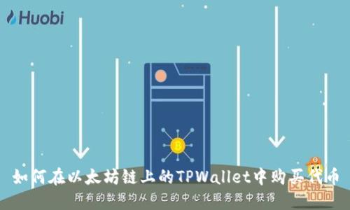 如何在以太坊链上的TPWallet中购买代币