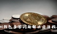 IM钱包多签问题解决方法指南