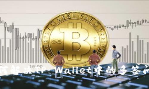 如何解决TP Wallet中的多签问题