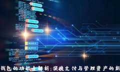 数字钱包的功能全解析：便捷支付与管理资产的