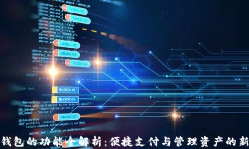 
数字钱包的功能全解析：便捷支付与管理资产的新选择
