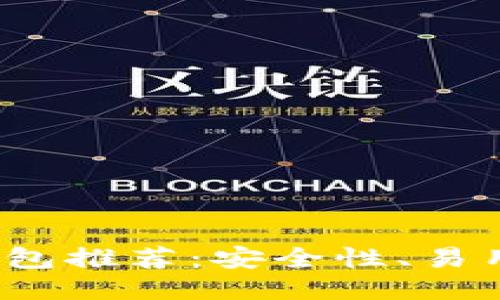 2023年最佳比特币钱包推荐：安全性、易用性与功能性全面考量