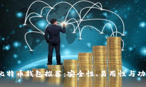 2023年最佳比特币钱包推荐：安全性、易用性与功能性全面考量
