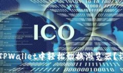 如何在TPWallet中轻松切换浏览器？详尽指南