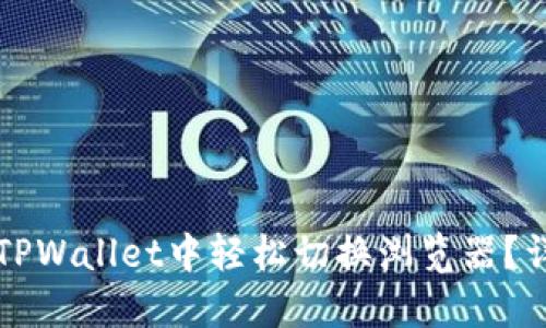 如何在TPWallet中轻松切换浏览器？详尽指南
