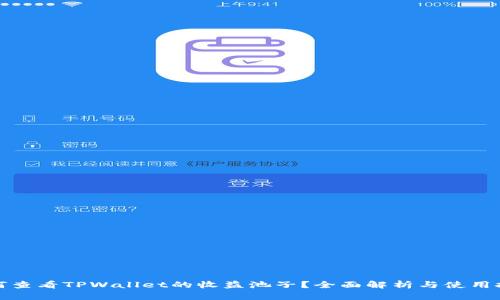 如何查看TPWallet的收益池子？全面解析与使用技巧