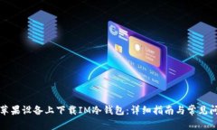 如何在苹果设备上下载IM冷钱包：详细指南与常见