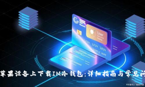 如何在苹果设备上下载IM冷钱包：详细指南与常见问题解答
