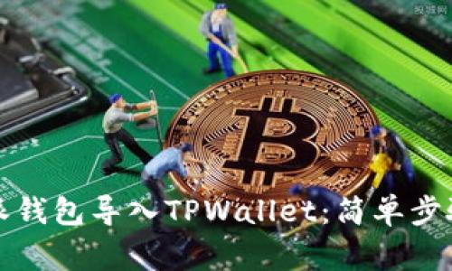 如何将比特派钱包导入TPWallet：简单步骤与注意事项
