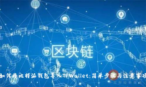 如何将比特派钱包导入TPWallet：简单步骤与注意事项