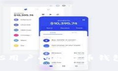 全面解析：适合iOS用户的比特币钱包推荐与使用