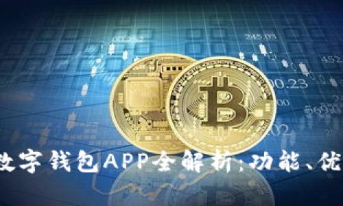 2023年美国数字钱包APP全解析：功能、优势与使用技巧