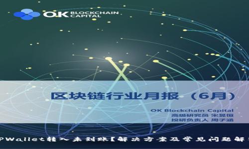 TPWallet转入未到账？解决方案及常见问题解答