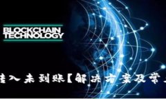 TPWallet转入未到账？解决方案及常见问题解答